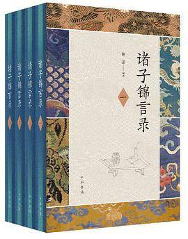 诸子锦言录