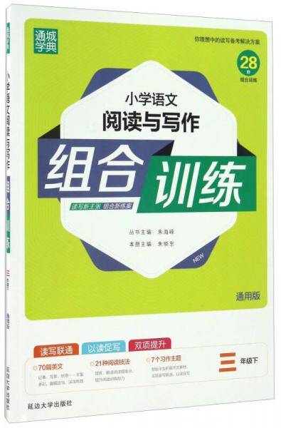 通城学典：小学语文阅读与写作组合训练（三年级下 通用版）