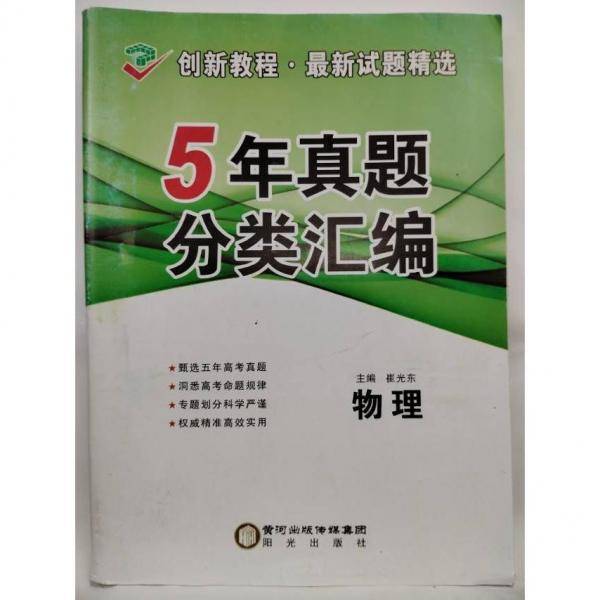 创新教程五年真题分类特训物理
