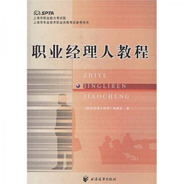 职业经理人教程