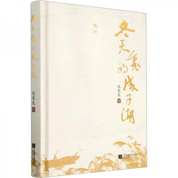 冬天里的成子湖