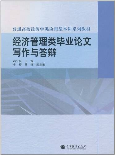 经济管理类毕业论文写作与答辩