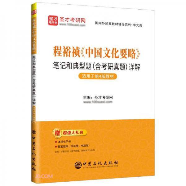 程裕祯中国文化要略笔记和典型题<含考研真题>详解(适用于第4版教材)/国内外经典教材辅导系列