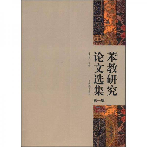苯教研究论文选集.第一辑