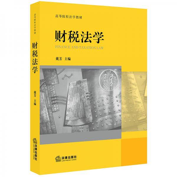 财税法学