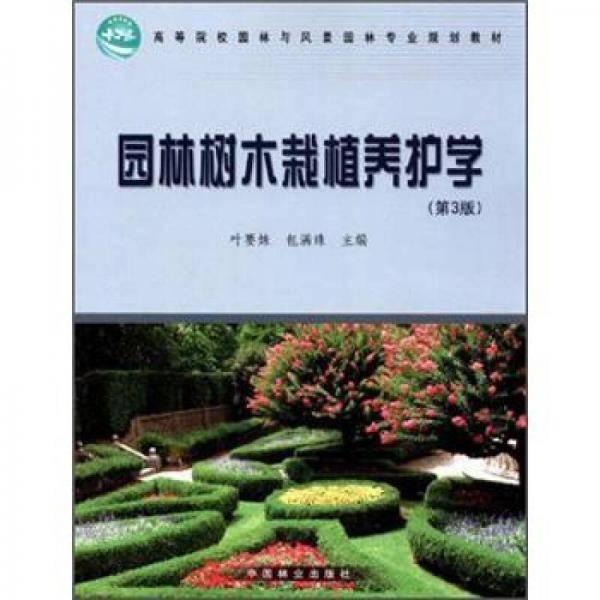 园林树木栽植养护学