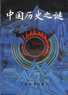 中国历史之迷