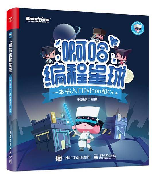 啊哈编程星球：一本书入门Python和C++