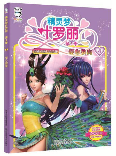 精灵梦叶罗丽第3季・爱心教育