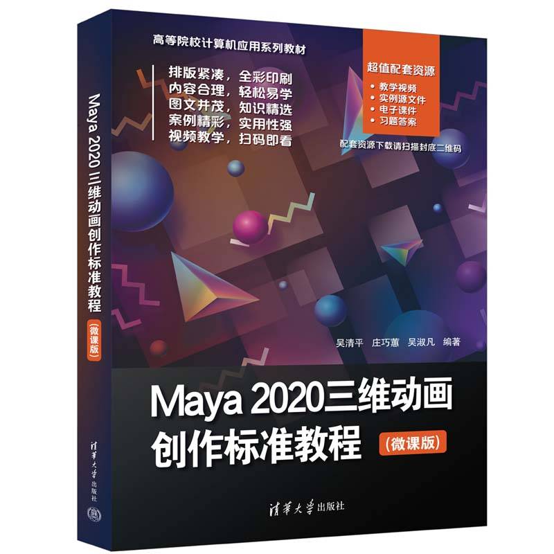 Maya 2020三维动画创作标准教程（微课版）