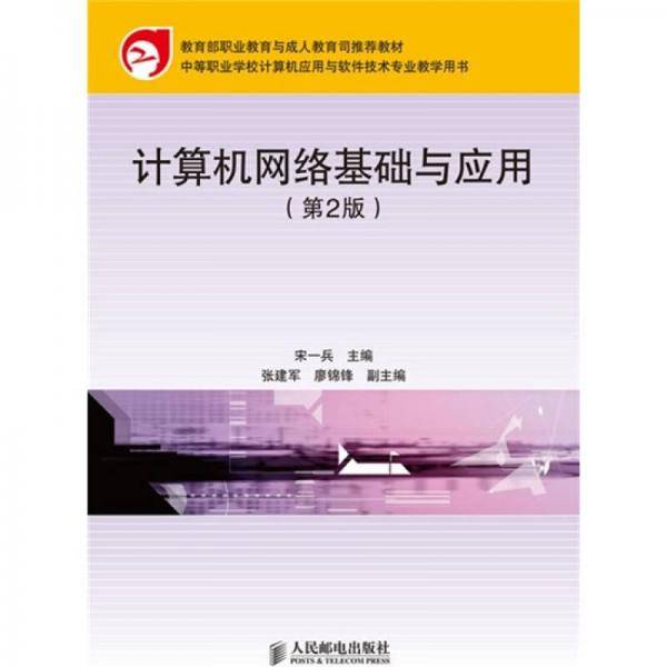 计算机网络基础与应用