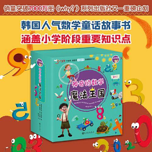 神奇的数学魔法王国