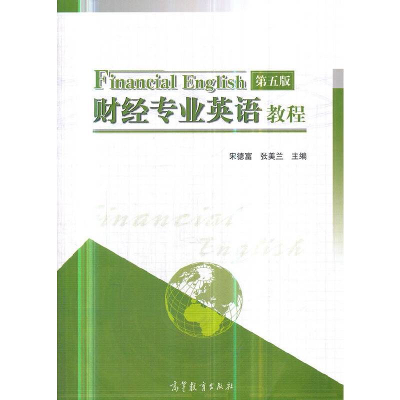 财经专业英语教程（第五版）