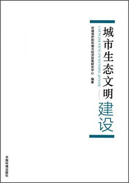 城市生态文明建设