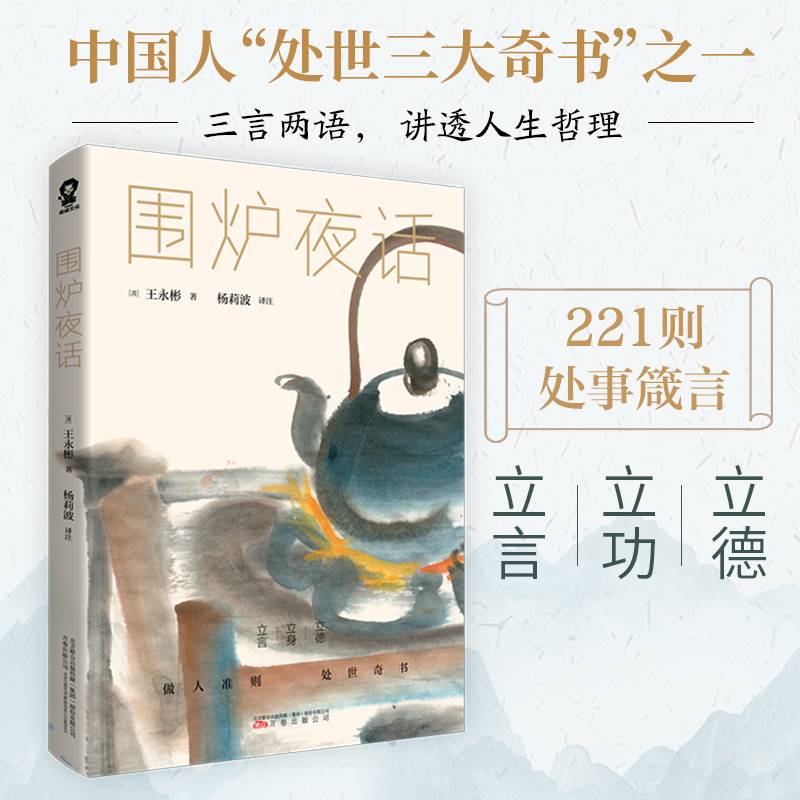 围炉夜话