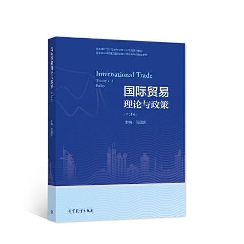 国际贸易理论与政策（第二版）