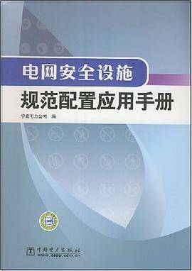 电网安全设施规范配置应用手册