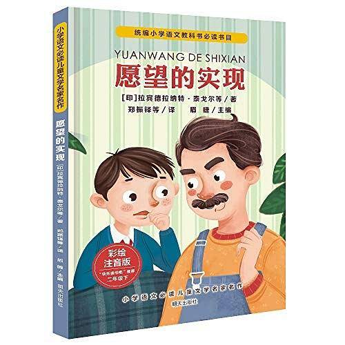 小学语文必读儿童文学名家名作(二年级下):愿望的实现