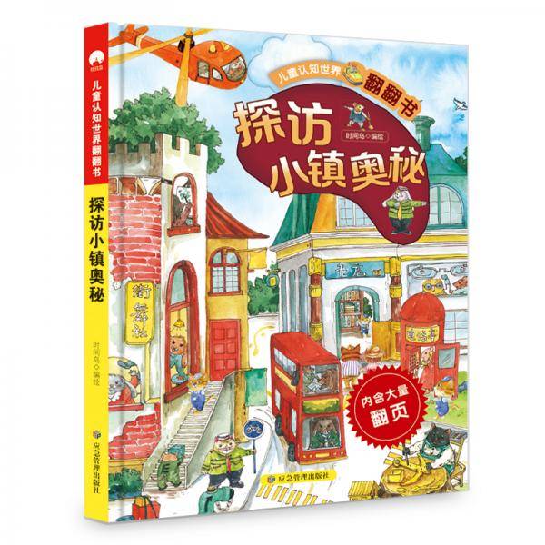 儿童认知世界翻翻书 探访小镇奥秘 大图形式模拟现实的小镇生活