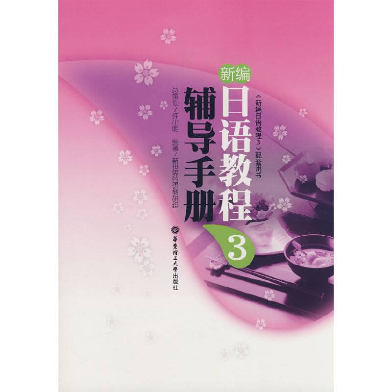 新编日语教程 3 辅导手册