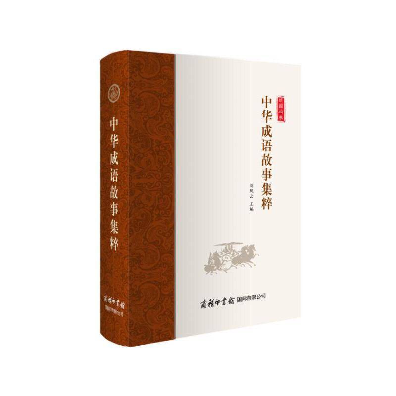中华成语故事集粹