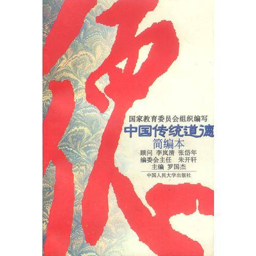 中国传统道德：简编本