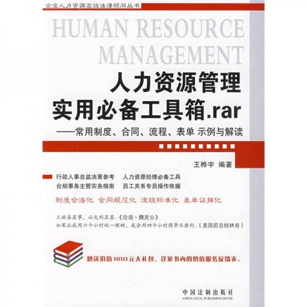人力资源管理实用必备工具箱.rar