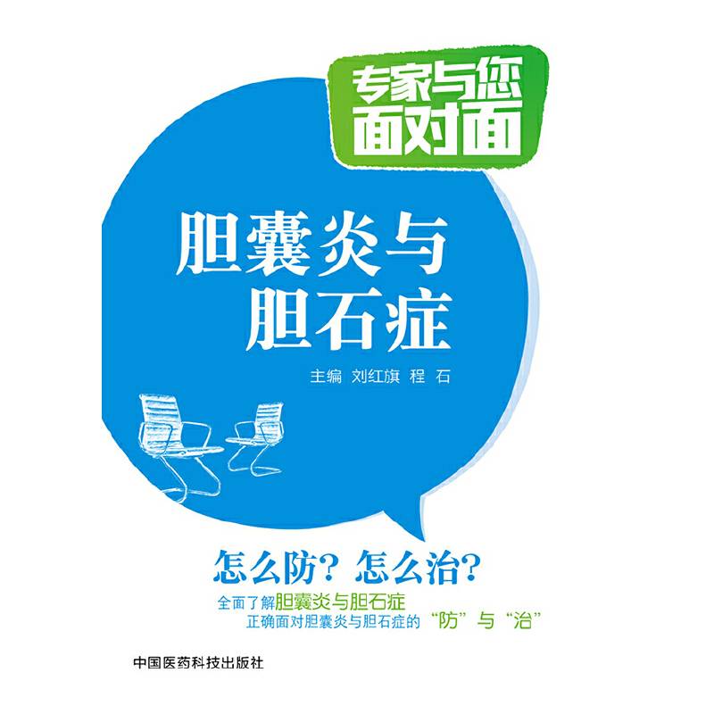 胆囊炎与胆石症/专家与您面对面