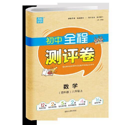 20秋全程测评卷 八年级 8年级数学上(苏科版)