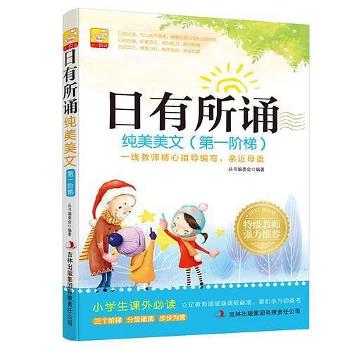日有所诵 纯美美文（第一阶梯）小学生课外必读