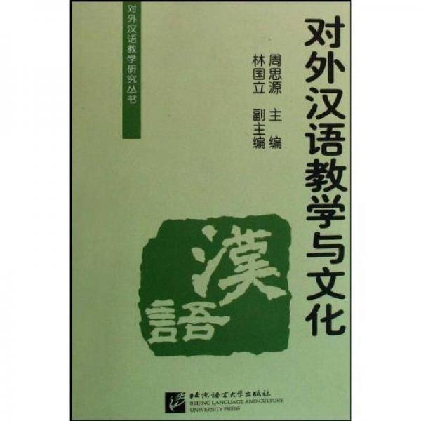 对外汉语教学与文化