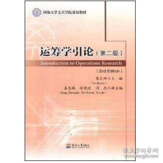 运筹学引论 第二版葛久研河海大学出版社9787563050314