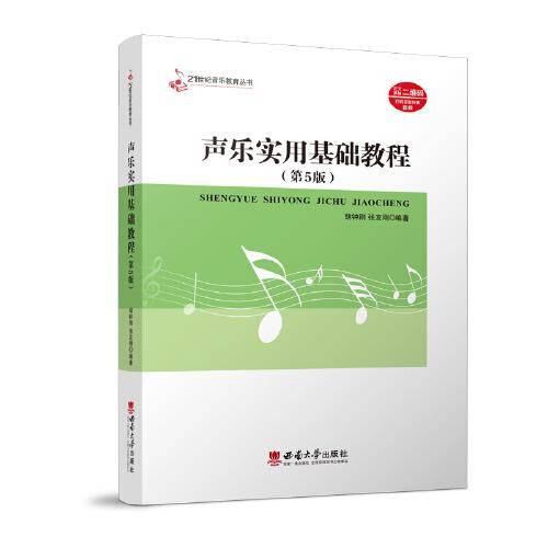 声乐实用基础教程
