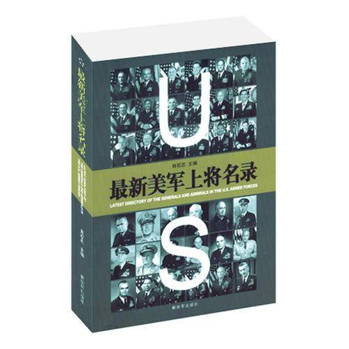 最新美军上将名录