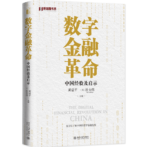 数字金融革命：中国经验及启示 全方位了解中国的数字金融发展 黄益平等著