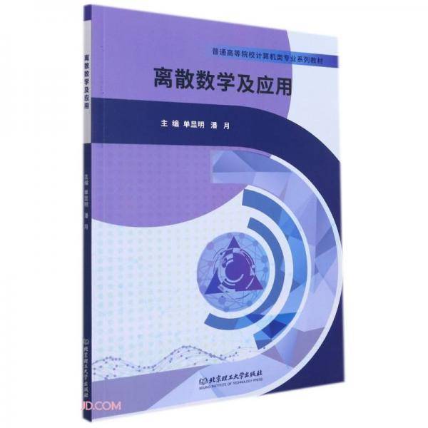 离散数学及应用(普通高等院校计算机类专业系列教材)