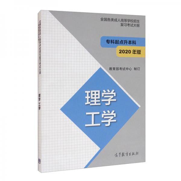 全国各类成人高等学校招生复习考试大纲（专科起点升本科） 理学 工学 (2020年版)
