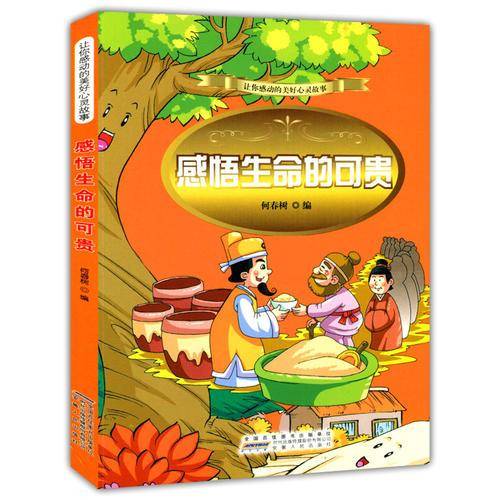 感悟生命的可贵(让你感动的美好心灵故事)