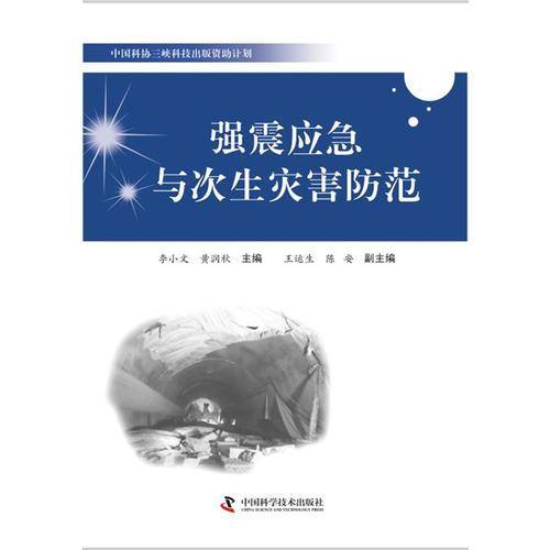 强震应急与次生灾害防范