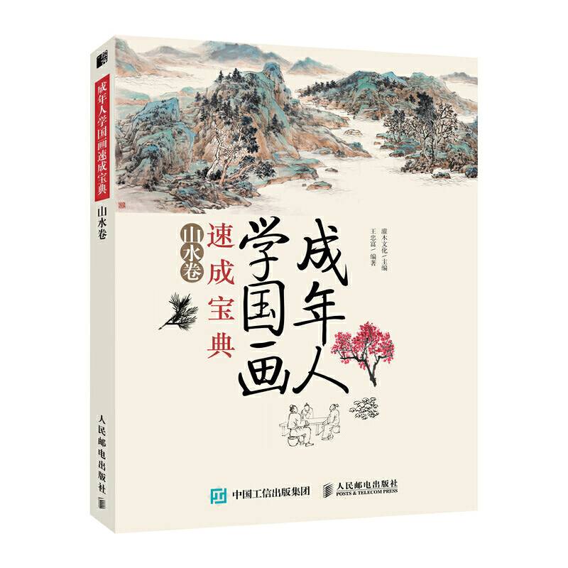 成年人学国画速成宝典 山水卷