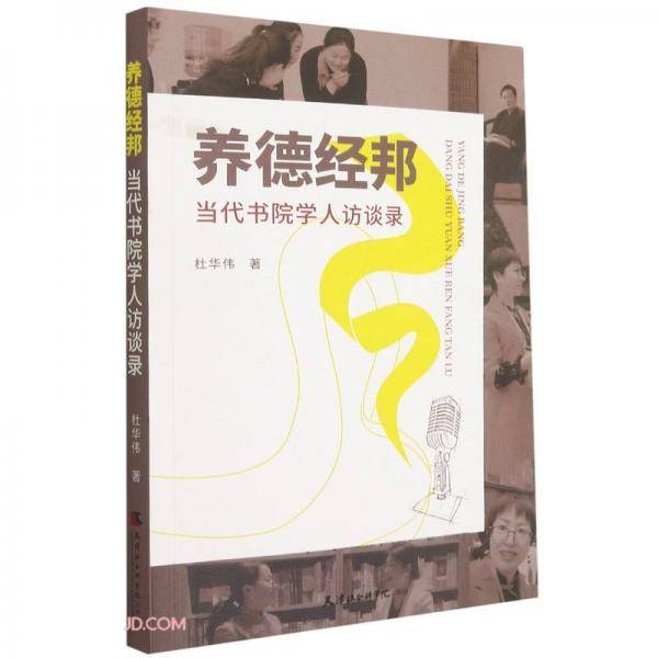 养德经邦(当代书院学人访谈录)