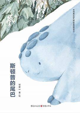 斯顿普的尾巴
