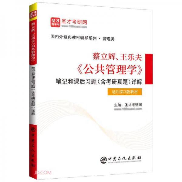 蔡立辉王乐夫公共管理学笔记和课后习题<含考研真题>详解(适用第3版教材)/国内外经典教材辅导系列