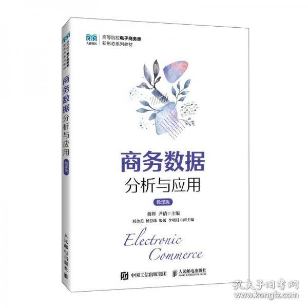 商务数据分析与应用