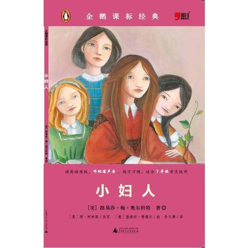 小学初中英语系列企鹅课表经典-小妇人（资料练习题）
