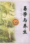 易学与养生