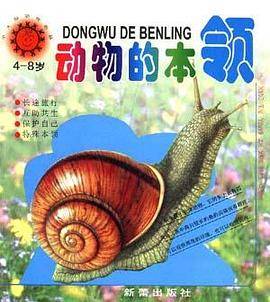 小太阳动物画丛??动物的本领