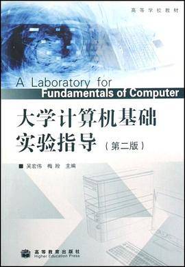 大学计算机基础实验指导