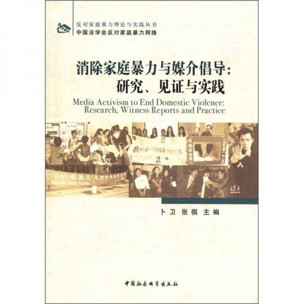 消除家庭暴力与媒介倡导
