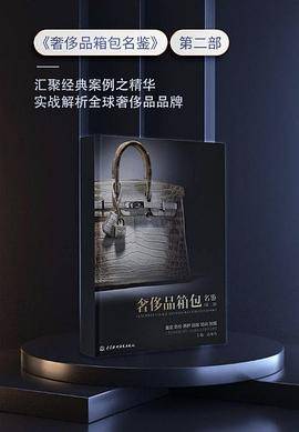 《奢侈品箱包名鉴（第二部）》